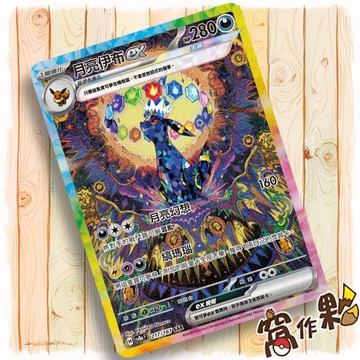 【窩作夥】Sv8a 217 月亮伊布 ex SAR 太晶慶典 寶可夢 PTCG 中文版