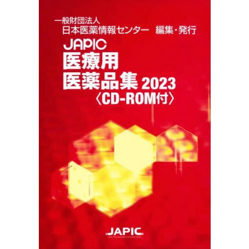JAPIC医療用医薬品集 2巻セット
