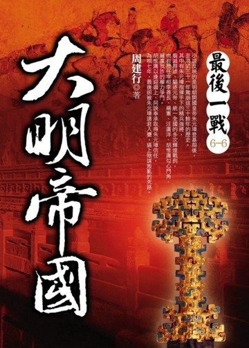 大明帝國（6）：最後一戰[二手書_良好]