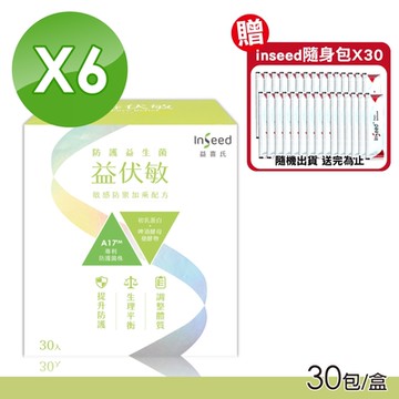 (6盒組)【InSeed 益喜氏】益伏敏 A17護敏益生菌 (30包/盒)X6
