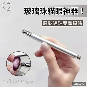 磨砂鋼珠雙頭磁鐵 玻璃珠貓眼神器 鋼珠可拆 雙頭磁鐵 貓眼磁鐵