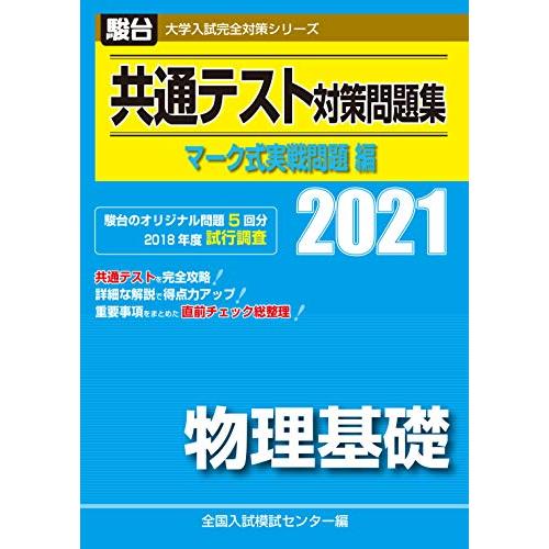 共通テスト対策問題集 マーク式実戦問題編 物理基礎