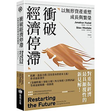 衝破經濟停滯【城邦讀書花園】