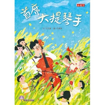 【全新】●首席大提琴手_愛閱讀養生_小天下