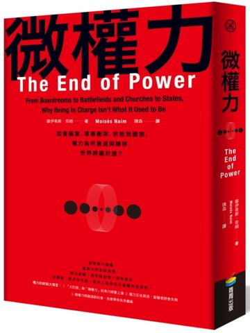 微權力：從會議室、軍事衝突、宗教到國家，權力為何衰退與轉移，世界將屬於誰？【城邦讀書花園】
