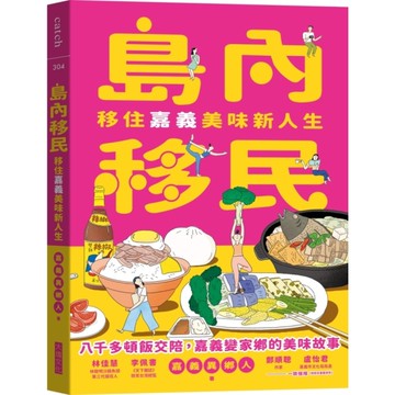 島內移民：移住嘉義美味新人生