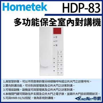 【帝網KingNet】Hometek HDP-83 多功能保全室內對講機 雙向對講 四迴路防盜