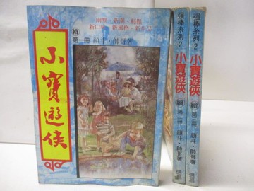 【書寶二手書T7／武俠小說_Q9C】小寶遊俠_續1-3冊合售_顏斗·帥哥
