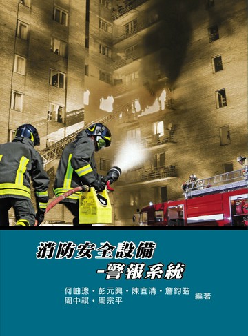 消防安全設備：警報系統 (5版) 何岫璁、周宗平 2016 大碩教育