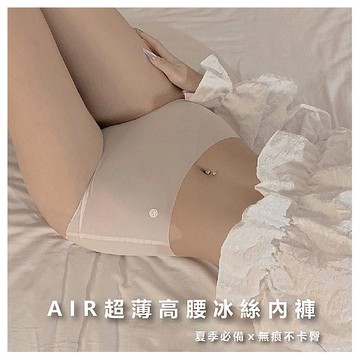 AMICA ~1030#AIR超薄高腰冰絲內褲(1件入) 款式可選