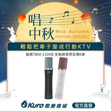 【Kuro 酷樂】官方直營．TBM-110AB全無線車用直播K麥