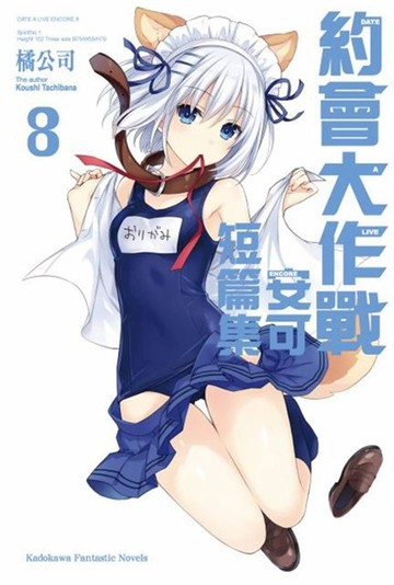 約會大作戰DATE A LIVE 安可短篇集 (8)