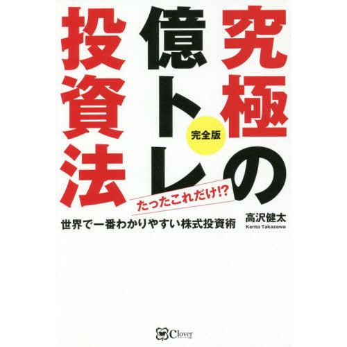 究極の億トレ投資法 完全版