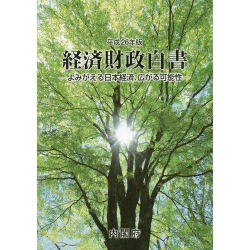 経済財政白書 平成26年版