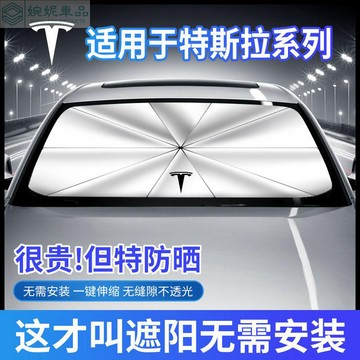 特斯拉專用 Tesla 汽車前擋遮陽傘 汽車前檔遮陽板 model3/Y modelx/s 防曬隔熱 遮陽板 遮陽簾