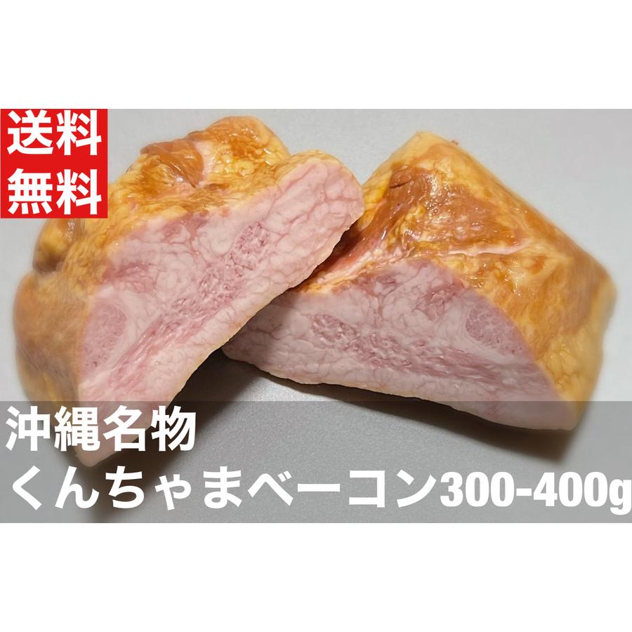 送料無料　くんちゃまベーコン　約300-400ｇ　1個　朝食　ベーコン　豚トロ原料