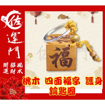 佐運門 開光 桃木 四面福字 鑰匙圈吊飾 平安鑰匙圈 平安 護身 避邪 吊飾 掛飾 隨身小物 開運小物 福 方形
