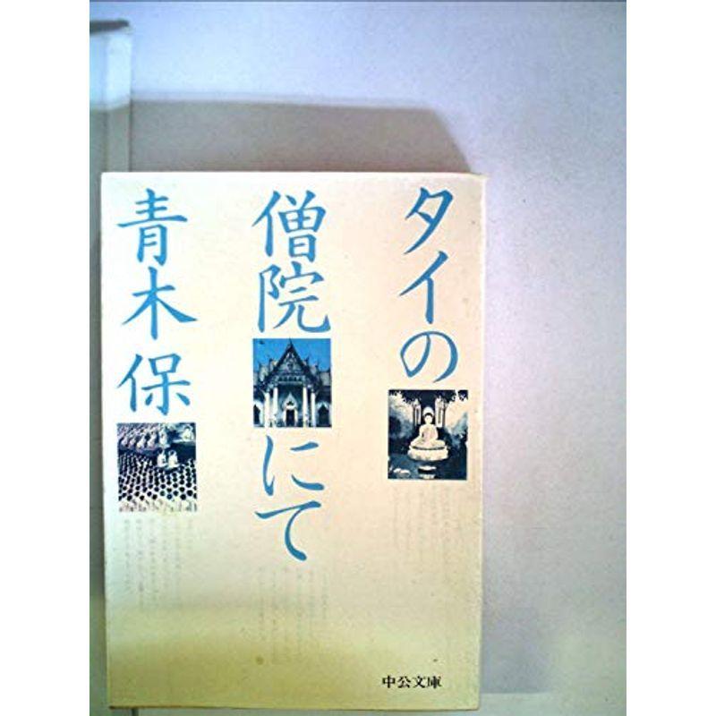 タイの僧院にて (1979年) (中公文庫)