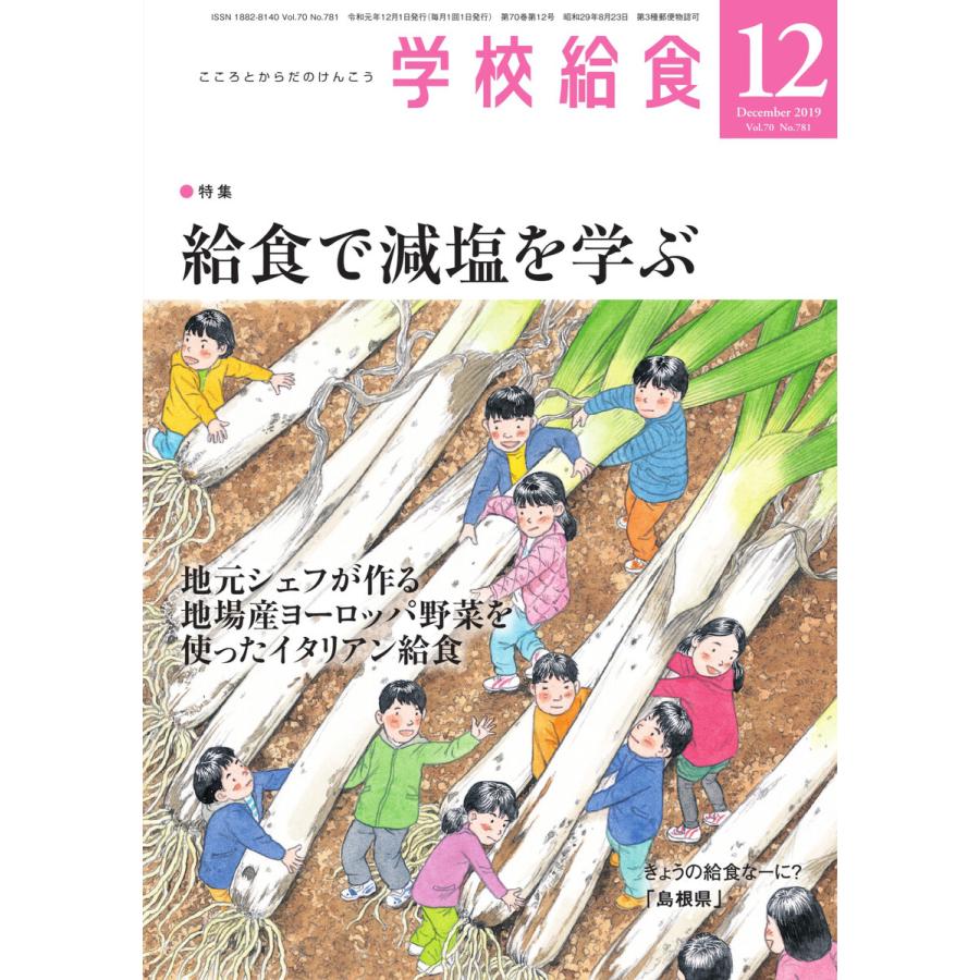 学校給食 2019年12月号 電子書籍版   学校給食編集部