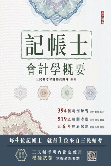 2024會計學概要（記帳士適用）（依據IFRS及EAS編修）（三民補習班指定教材）[二手書_良好]