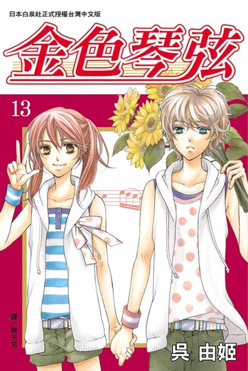 【電子書】金色琴弦(13)