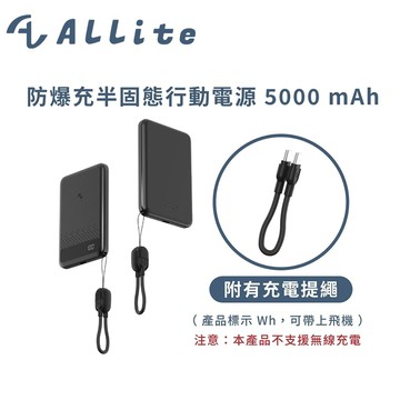 Allite 防爆充半固態行動電源 10000mAh 5000mAh 產品標示  Wh CCC認證 可帶上飛機