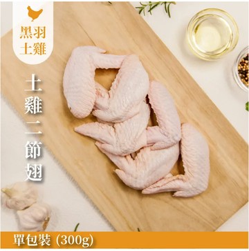 【元榆牧場】生鮮土雞二節翅300g