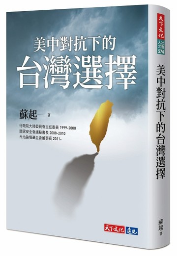 美中對抗下的台灣選擇[二手書_良好]
