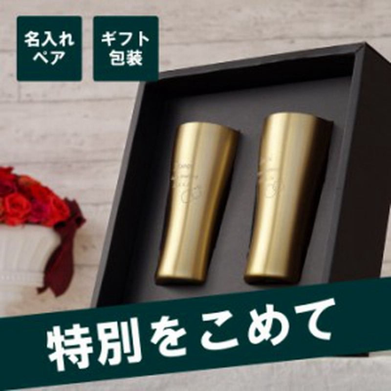 プレゼント ペア 名前入り ギフト 真空断熱 ゴールド ペア タンブラー 4ml 結婚祝い ギフト 名入れ タンブラー ラッピング ギフ 通販 Lineポイント最大1 0 Get Lineショッピング