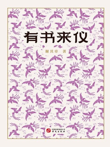 【電子書】有书来仪