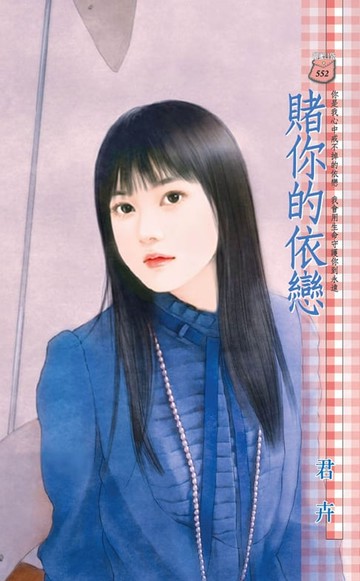 【電子書】賭你的依戀