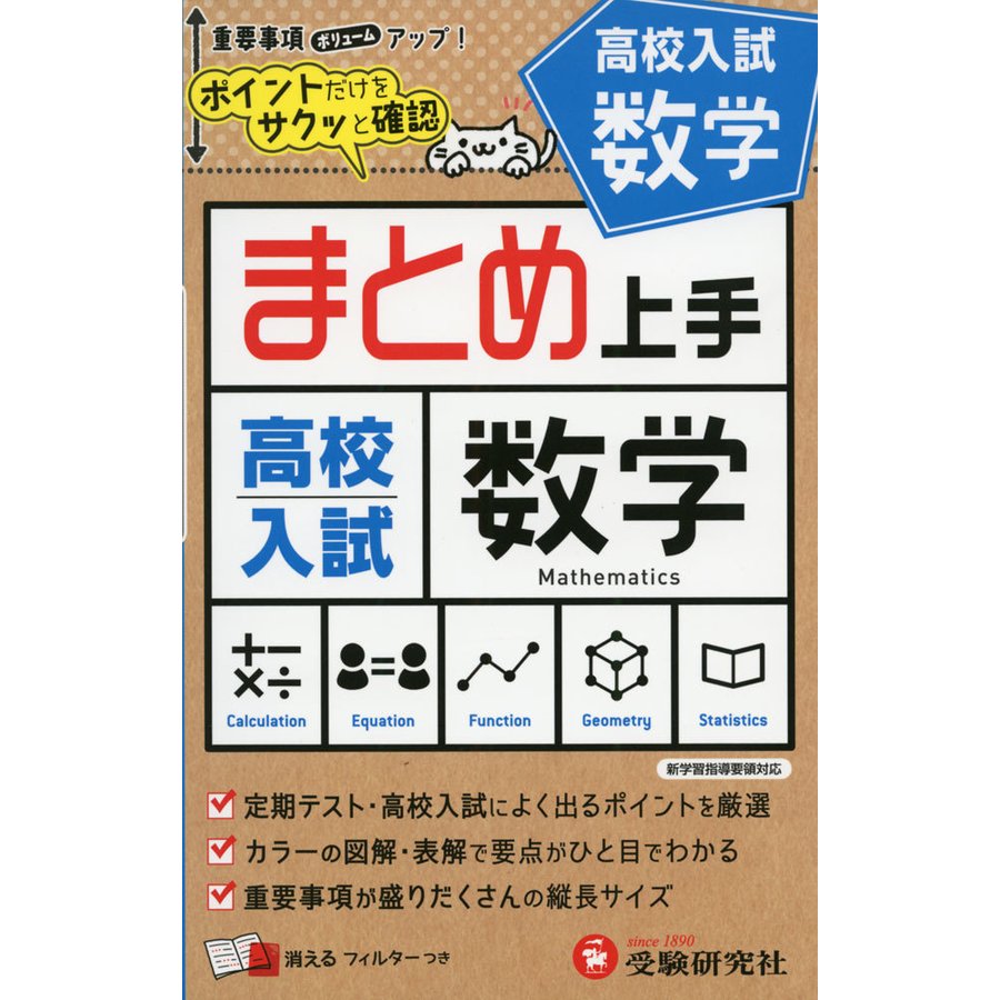 中学 まとめ上手 高校入試 数学 ポイントだけをサクッと復習