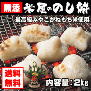  お正月 のし餅 2kg 杵つき のしもち 無添 令和5年産 みやこがね 1升 送料無料