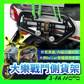【三發】免運附發票 大樂貨架 側貨架 後架 Dollar側貨架 掛架 側架 馬鞍架 大樂Dollar側貨架 貨架後架