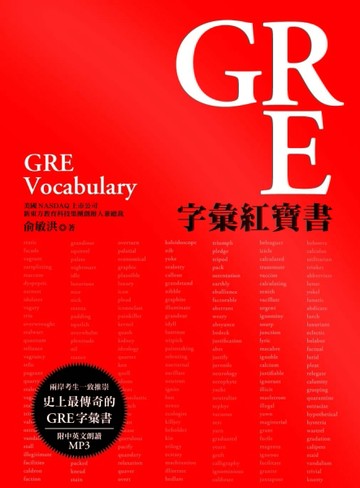GRE字彙紅寶書[二手書_良好]