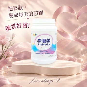【LOHAS優活】享優菌顆粒 300g/瓶(🎁贈-WellBC複合乳酸菌2入)  消化順暢保養 父親節 七夕 情人節