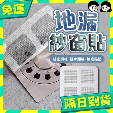 台灣+隔日配🇹🇼地漏紗窗貼 漏防蟲 地漏貼 排水孔過濾貼 浴室 排水孔貼片 排水口濾網 紗窗貼 紗門補洞網 拋棄式濾網