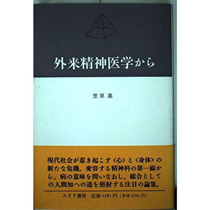 外来精神医学から