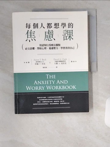 【書寶二手書T3／心理_TTB】每個人都想學的焦慮課_大衛．A．克拉克, 亞倫．T．貝克,  陳莉淋