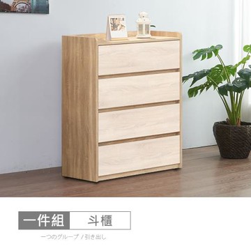 時尚屋 [XV11]松浦橡木雙色2.6尺四斗櫃XV11-P042-免運費/免組裝/斗櫃