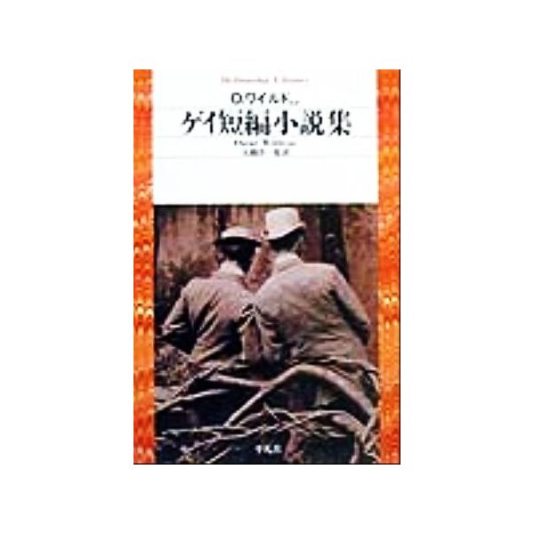 ゲイ短編小説集 平凡社ライブラリー３１５ アンソロジー 著者 オスカー ワイルド 著者 ヘンリージェイムズ 著者 ｄ ｈ ロレンス 著者 シャーウッドアン 通販 Lineポイント最大0 5 Get Lineショッピング