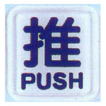 【文具通】標示牌指標可貼 RE-601A 推 白底藍字 6x6cm AA010835【APP滿額下單10%點數(單一帳號最高5000點)】1/31止