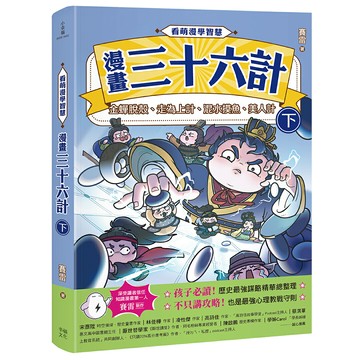 【讀書共和國】看萌漫學智慧，漫畫三十六計（下）金蟬脫殼、走為上計、假癡不癲、假道伐虢
