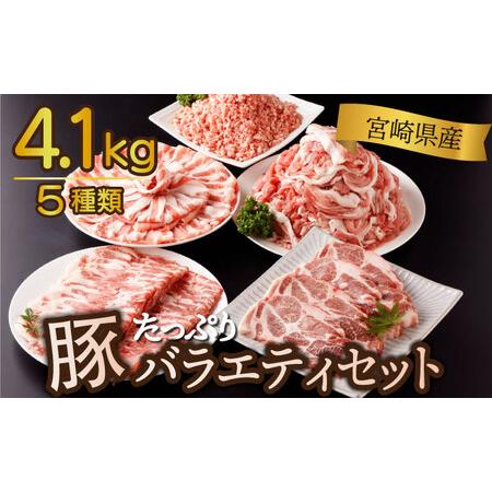 ふるさと納税 KU405 ＜2024年1月発送分＞宮崎県産 豚バラエティー 4.1kgセット 宮崎県串間市