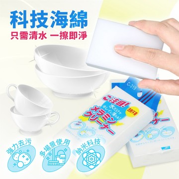 神奇海綿 科技海綿 萬能海綿 神奇奈米海綿 奈米清潔海綿 神奇魔術泡棉 去污海綿 清潔海綿 洗碗海綿