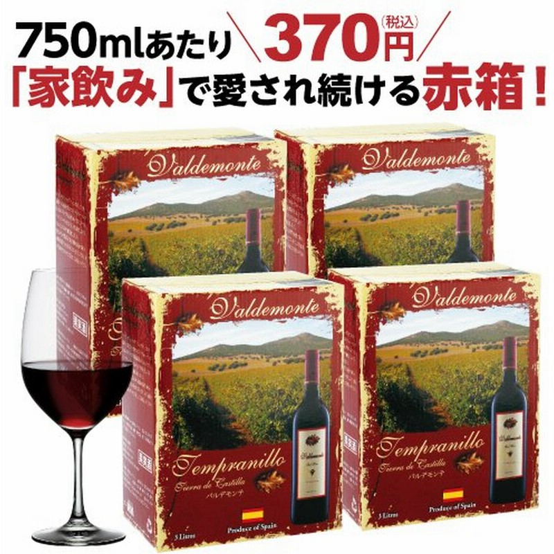 ワイン ボックスワイン 箱ワイン 赤ワイン バルデモンテ 3L(4箱入) スペイン 送料無料 レッド 3000ml 4本 ケース RSL 通販 LINEポイント最大GET | LINEショッピング ワイン ボックスワイン 箱ワイン 赤ワイン バルデモンテ 3L(4箱入) スペイン 送料無料 レッド 3000ml 4本 ケース RSL 通販 LINEポイント最大GET | LINEショッピング