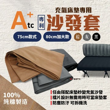 【ATC】沙發套 75cm/80cm加大款 三色可選 適用ATC充氣床 行軍床 百變充氣沙發 露營 旅遊必備 悠遊戶外
