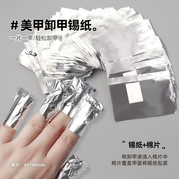 🛒臺灣24h🌳卸甲錫紙美甲錫紙片裝小號氛圍感卸甲專用錫紙美甲店卸甲片專用
