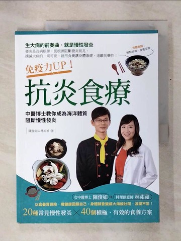 【書寶二手書T7／養生_KOT】免疫力UP！抗炎食療：中醫博士教你成為海洋體質，阻斷慢性發炎_陳俊如, 林祐禎