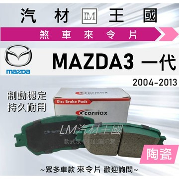 【LM汽材王國】來令片 MAZDA3 2004-2014年 一代 二代 煞車皮 MAZDA 3 馬自達